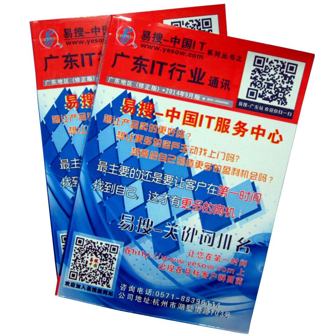 易搜 广东IT行业通讯 封面