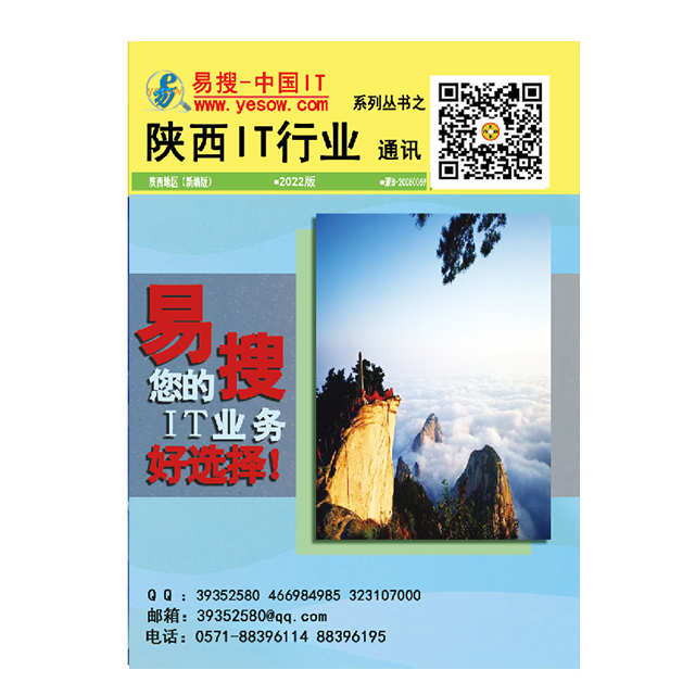 易搜《陕西IT行业通讯》2022版（带QQ和邮箱版）